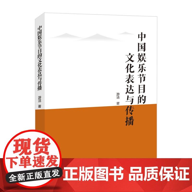 中国娱乐节目的文化表达与传播图片