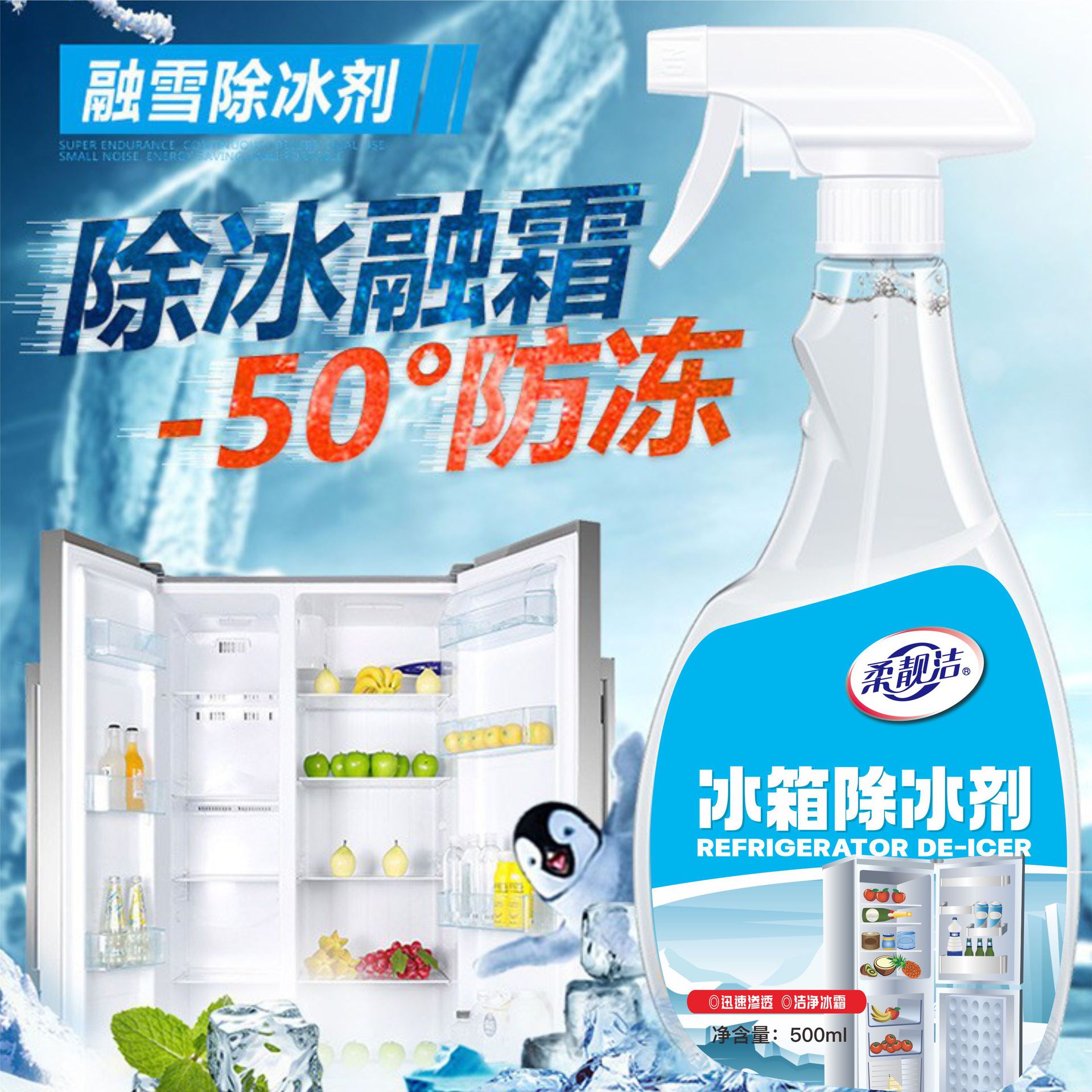 冰箱清洁除味除冰剂500ml解冻器清理剂防结冰去冰汽车玻璃化雪融雪除霜高清大图