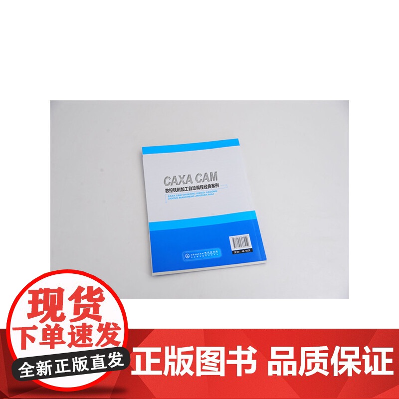 CAXA CAM 数控铣削加工自动编程经典实例 刘玉春 化学工业出版社 正版书籍高清大图