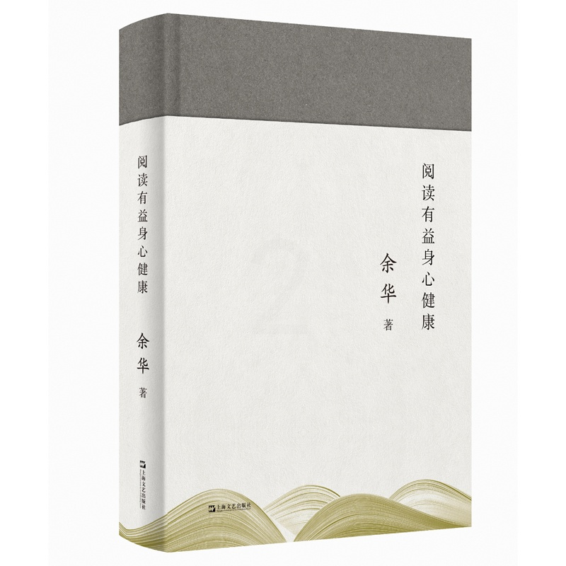 正版 阅读有益身心健康 余华(书读完了) 余华新书:余华关于阅读与写作的文章结集 上海文艺出版社