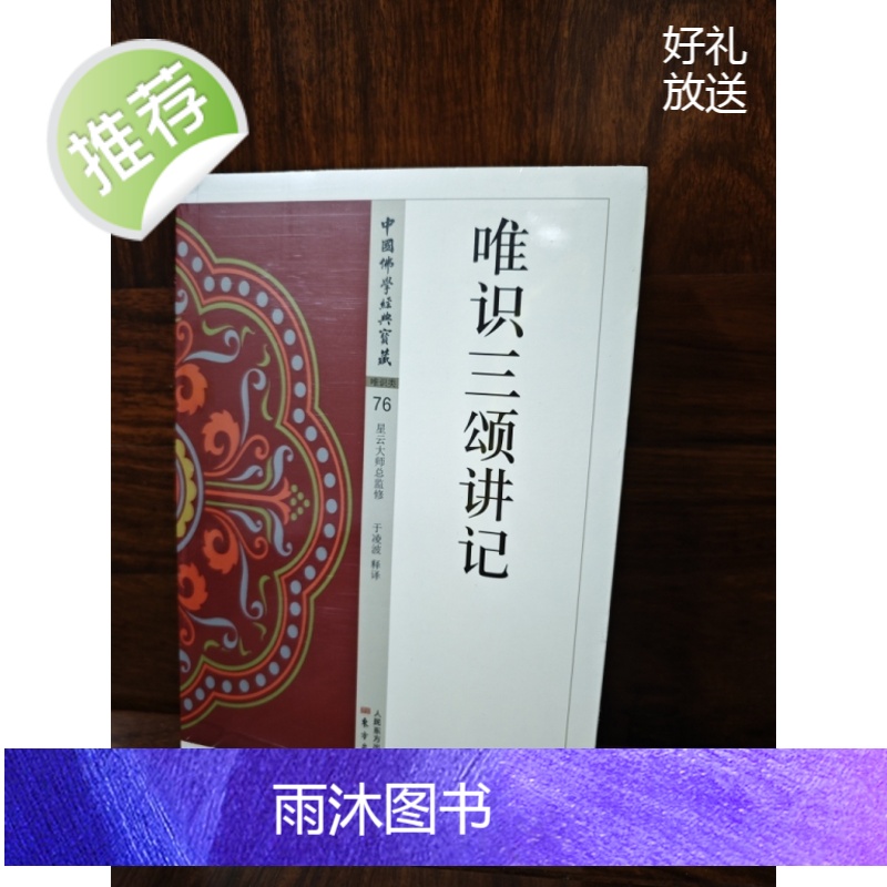 正版 八识规矩颂讲记 唯识二十 三十颂讲记 于凌波 唯识三颂讲记