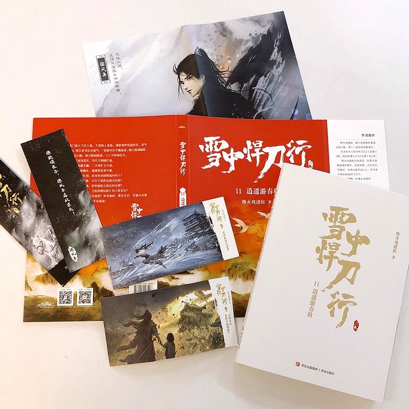 (新版)雪中悍刀行 11:逍遥游春秋 (赠品是书签,海报,明信片各一张) [正版]赠海报+卷轴+书签全套任选 雪中悍刀行高清大图