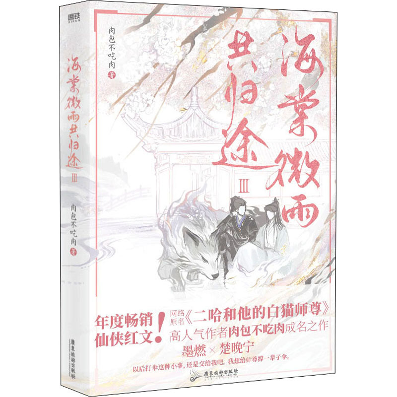 【M】海棠微雨共归途 3-9787557018955