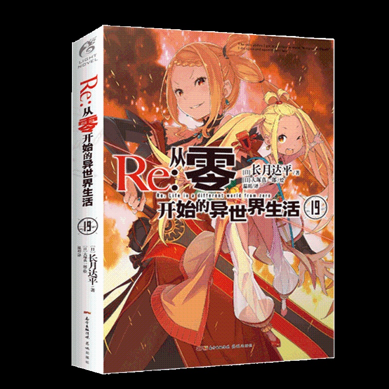 [正版]Re从零开始的异世界生活19 长月达平著 天闻角川动漫轻小说青春日本漫画书穿越小说书高清大图