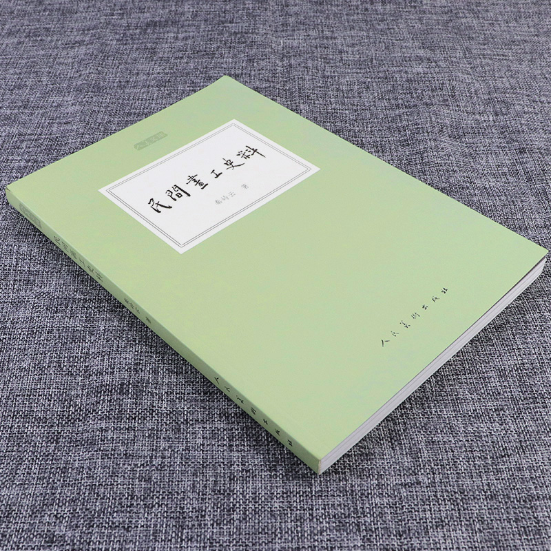 [正版] 民间画工史料 人美文库 秦岭云著 经典古代绘画理论近现代美术理论民间画工历史沿革传统的艺术经验壁画建筑彩画彩高清大图