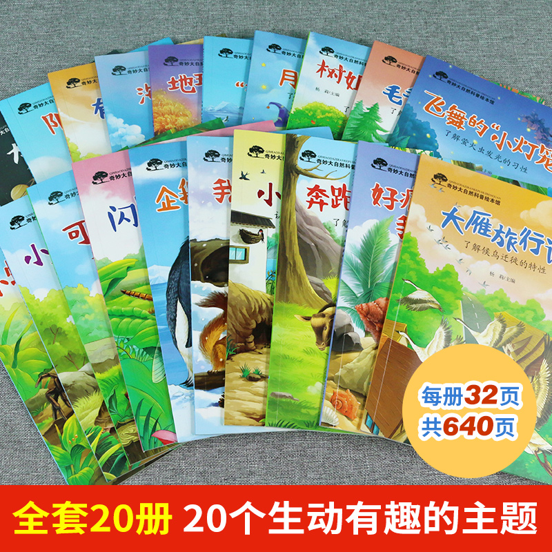 14册:科普绘本 第一辑 + 中班数学思维训练 [正版]奇妙大自然科普绘本 中大班幼儿园绘本阅读4一5一6岁幼儿童绘本3高清大图