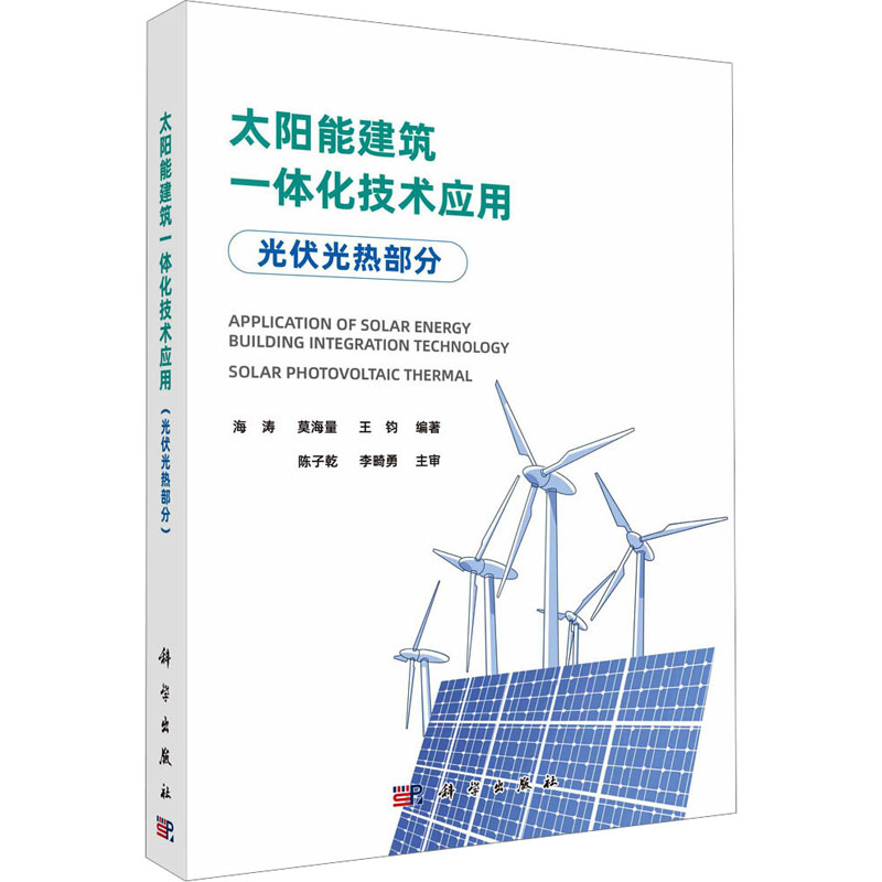 [M]太阳能建筑一体化技术应用 光伏光热部分-9787030770394高清大图