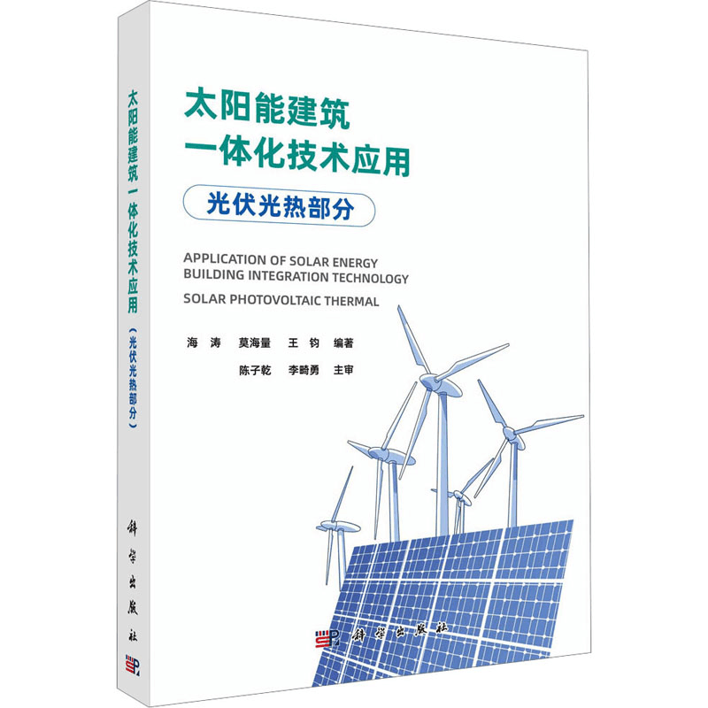 [M]太阳能建筑一体化技术应用 光伏光热部分-9787030770394图片