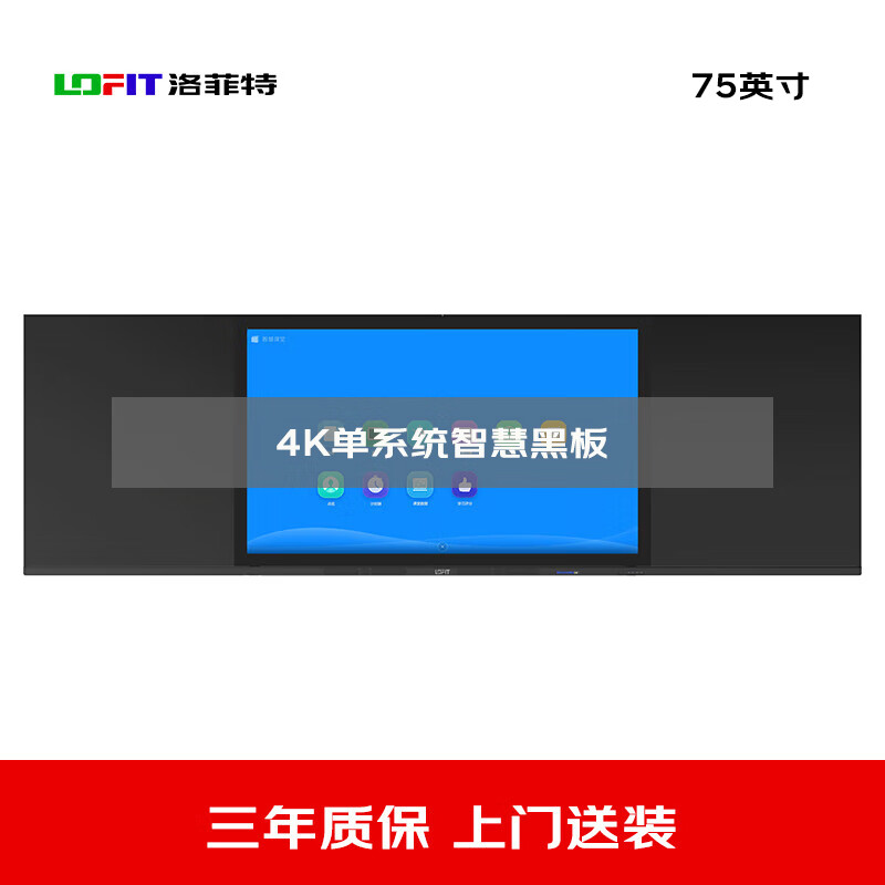 洛菲特(LOFIT) 75英寸纳米膜触控电容触摸智慧黑板 教学交互电子白板 单系统电子办公大屏 LFT75HB-AZ1高清大图