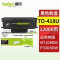 得印粉盒 TO418U (超高容量,易加粉)(奔图) 适用奔图PANTUM M7108DW/P3308DW打印机
