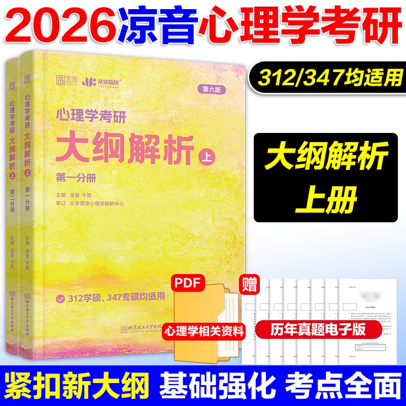 3月]2026凉音[347]精练题册 上册+下册 [正版]2026考研众学简快凉音心理学考研精练题册 347专硕312学高清大图