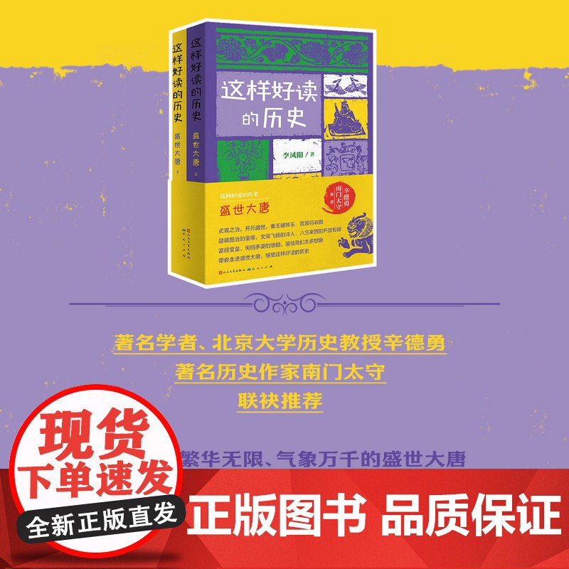 这样好读的历史:盛世大唐(套装2册)(记录和品读关键历史人物的功过得失)高清大图