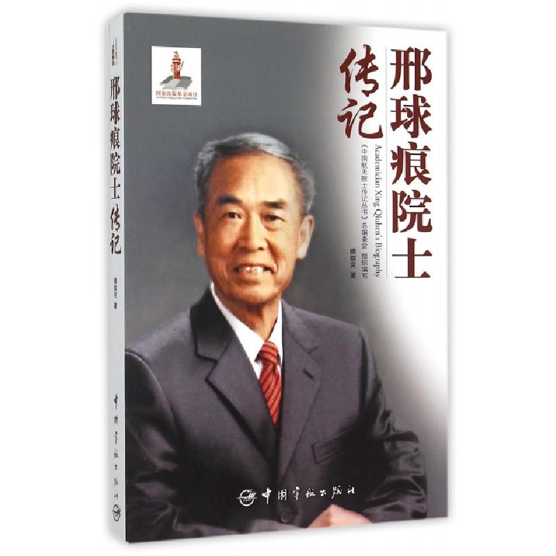 正版新书】邢球痕院士传记滕叙兖|总主编:许达哲//高红卫97875159