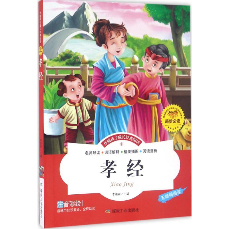 正版新书】孝经李晨森9787502052454