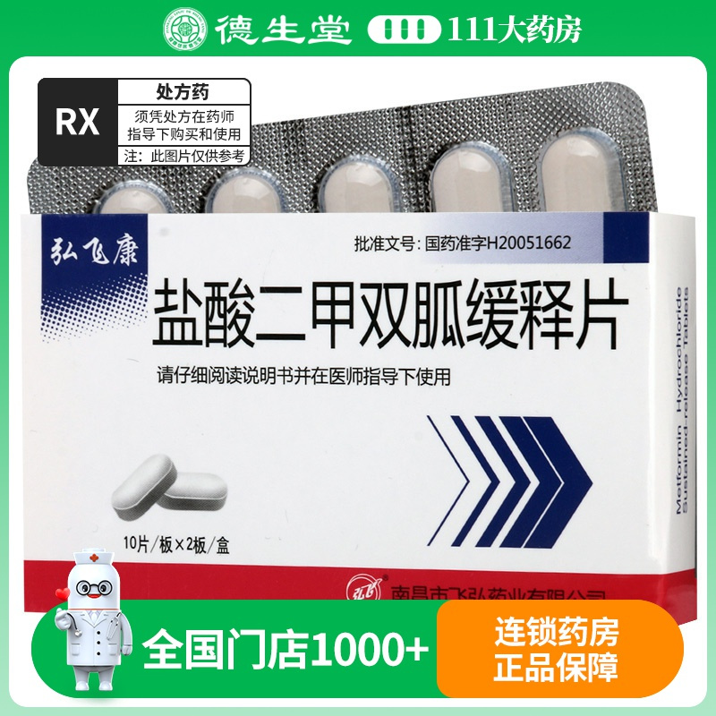 弘飞康 盐酸二甲双胍缓释片 0.5g*20片/盒