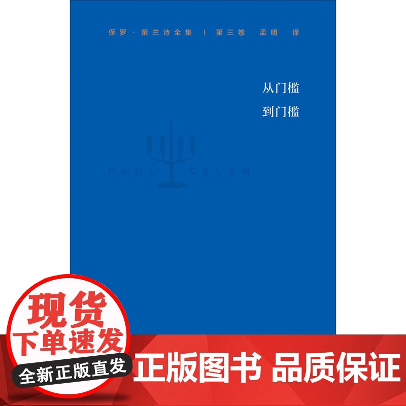 保罗 策兰诗全集 第三卷 从门槛到门槛 保罗·策兰 著 文学高清大图