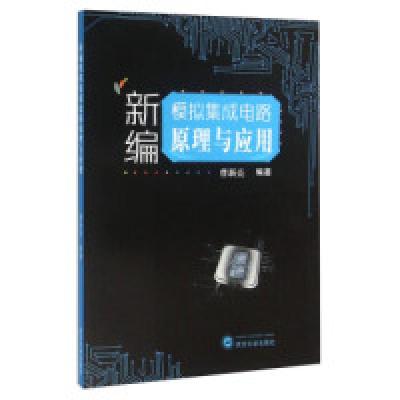 11新编模拟集成电路原理与应用978730716862622