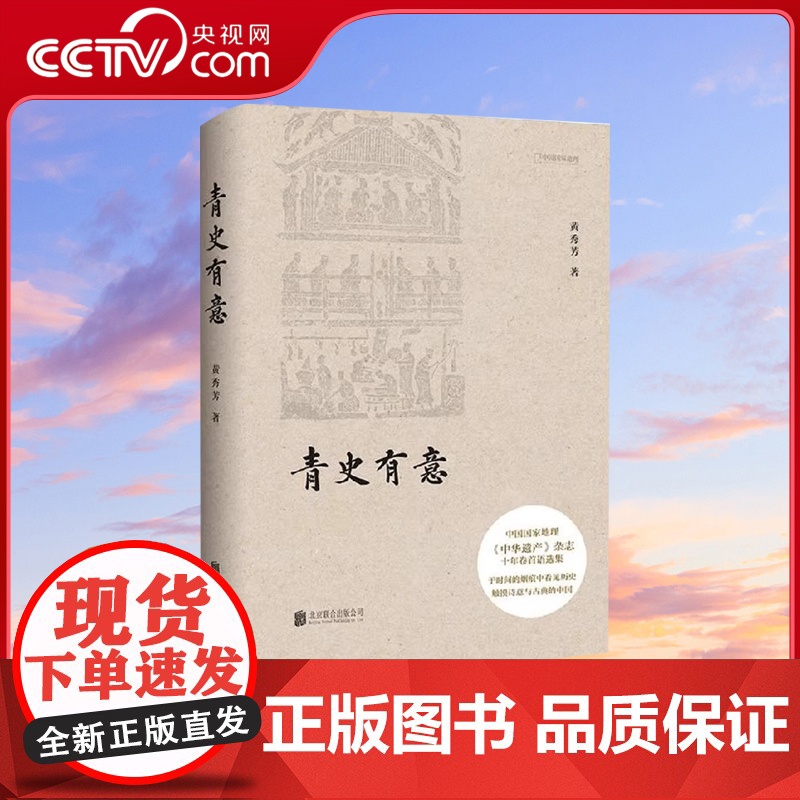 【央视网】青史有意 中华遗产杂志 十年卷首语选集 黄秀芳著 触摸诗意与古典的中国 社会科学总论经管 励志DL