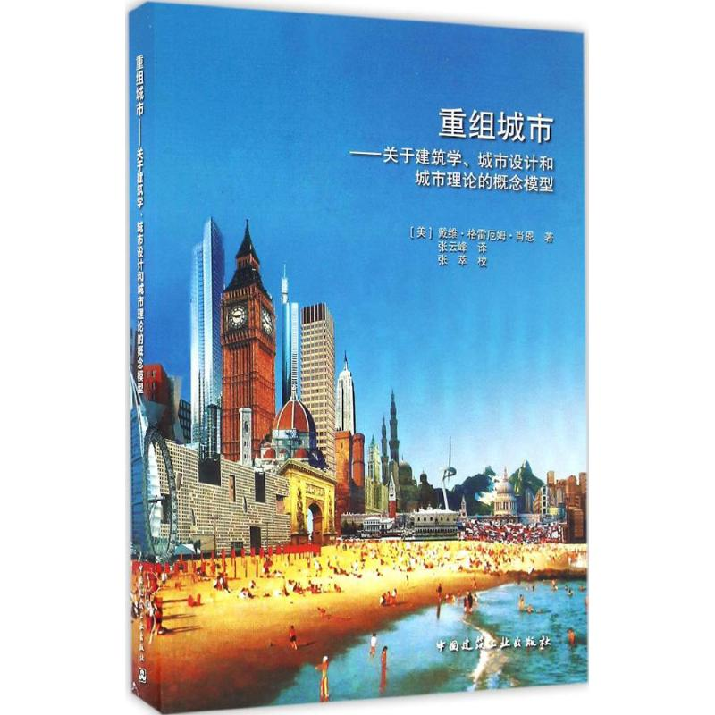 【M】重组城市-9787112190775