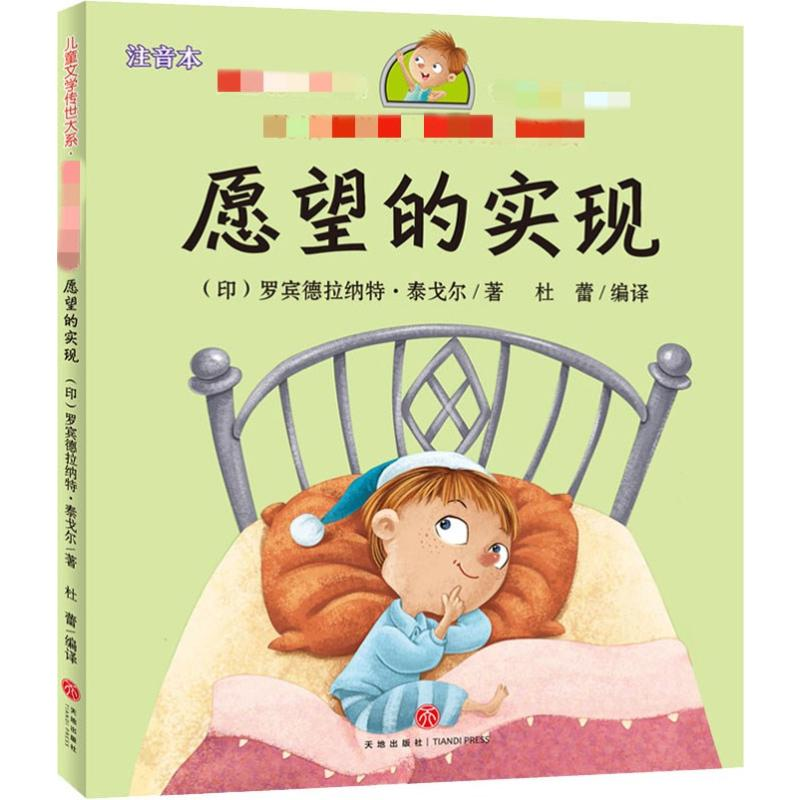 [M]愿望的实现 注音本-9787545542554