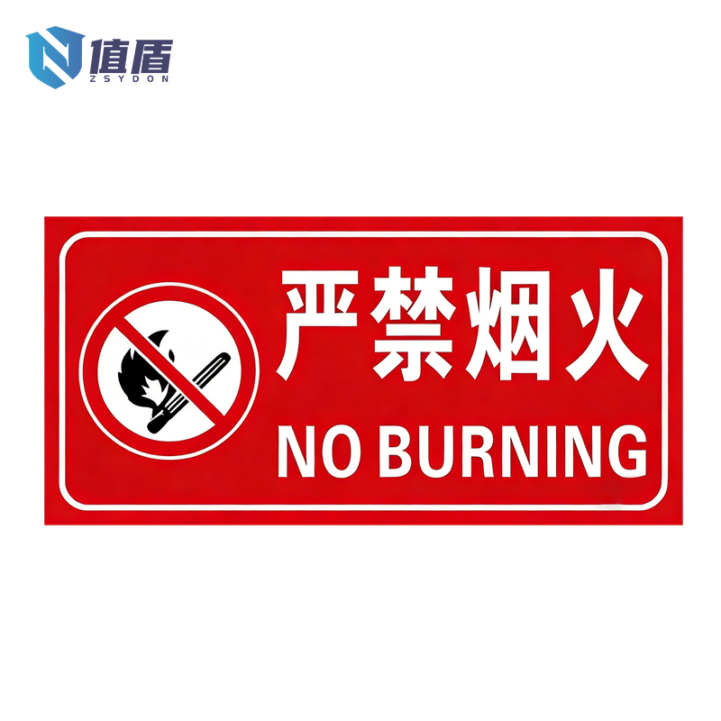 值盾 ZSYDON 标识牌 15*20cm块高清大图