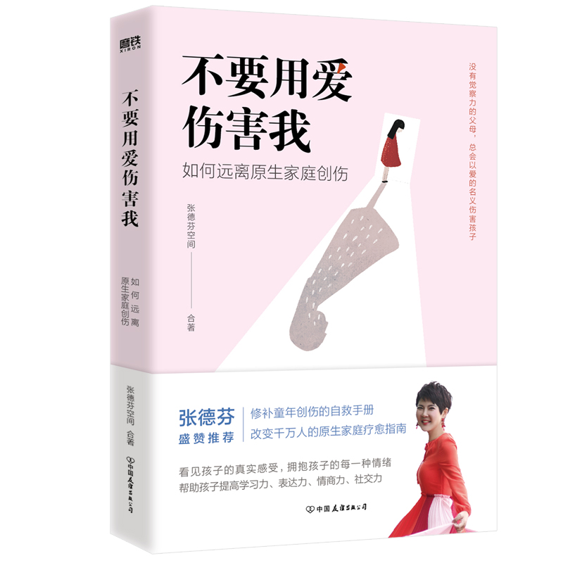 [正版]不要用爱伤害我 每个家庭都需要的教养手册,教你拥抱孩子的每一种情绪,帮助孩子提高学习表达情商社交力图书书籍高清大图