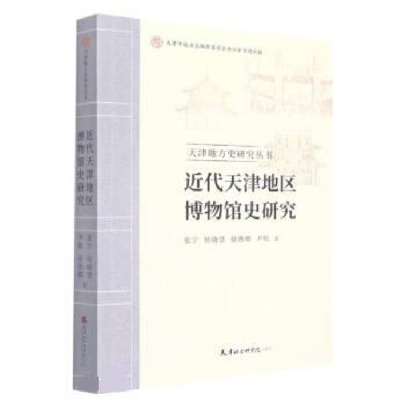 正版新书】近代天津地区博物馆史研究/天津地方史研究丛书张宁//