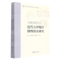 近代天津地区博物馆史研究/天津地方史研究丛书