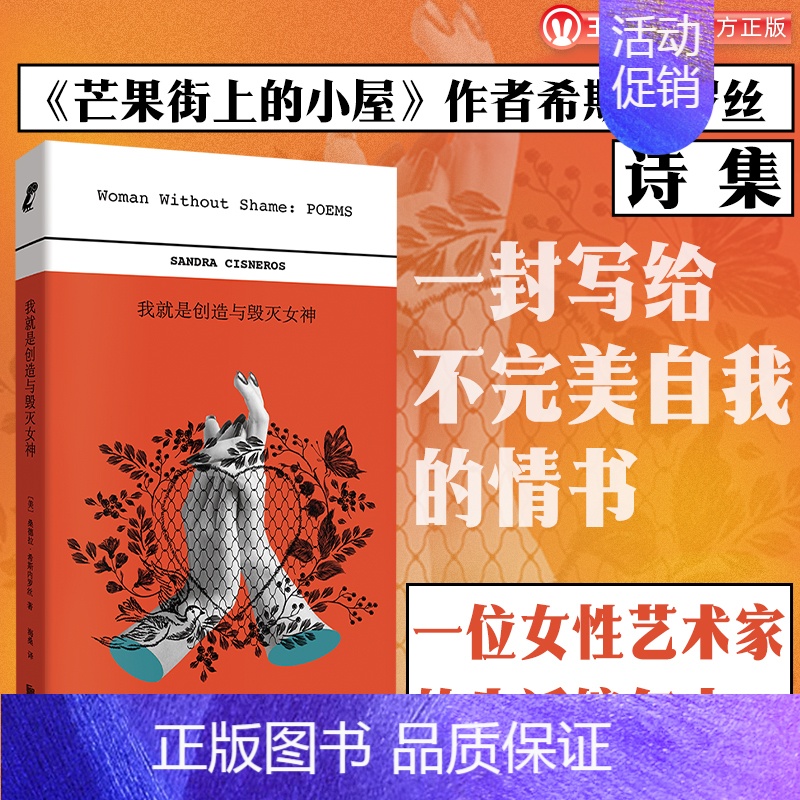 我就是创造与毁灭女神 【正版】 我就是创造与毁灭女神 芒果街上的小屋作者希斯内罗丝诗集 写给不完美自我的情书 外国诗歌女