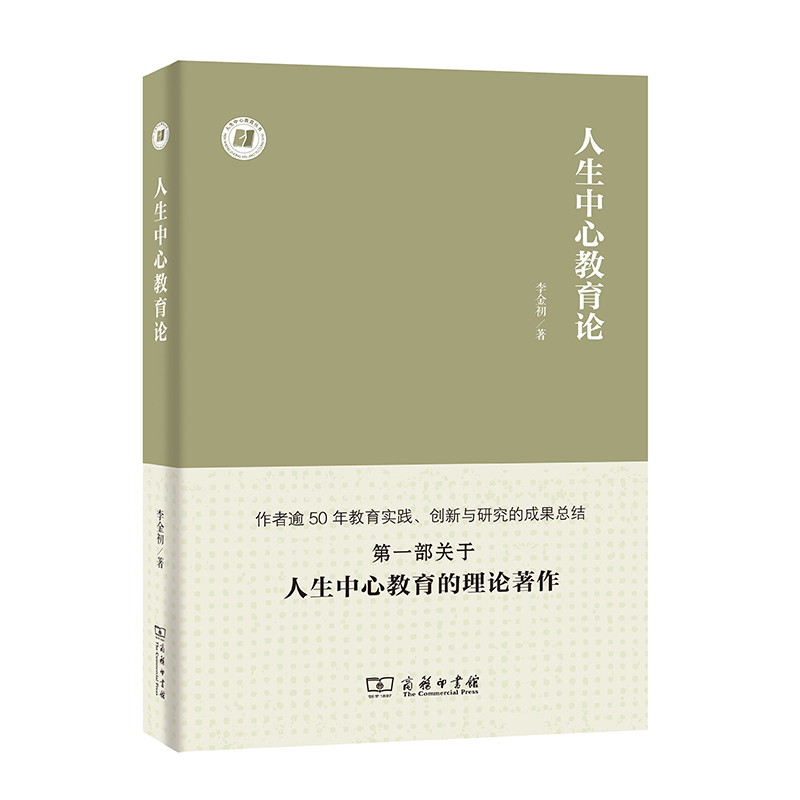 正版新书]人生中心教育论/人生中心教育丛书李金初9787100167161高清大图
