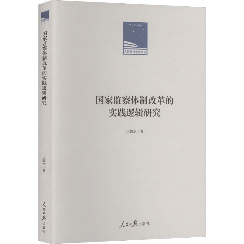 正版新书】国家监察体制改革的实践逻辑研究庄德水 著 著97875115