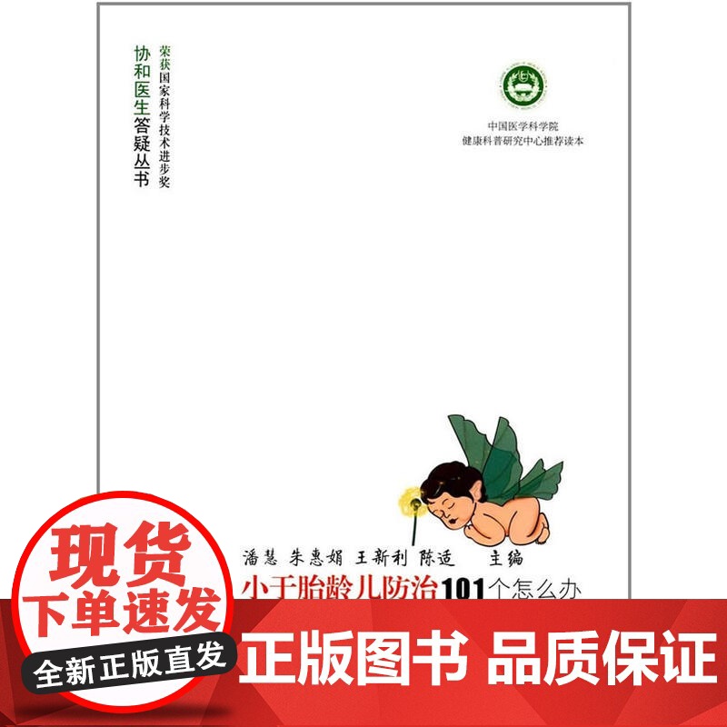 小于胎龄儿防治101个怎么办 0 中国协和医科大学出版社 正版书籍高清大图