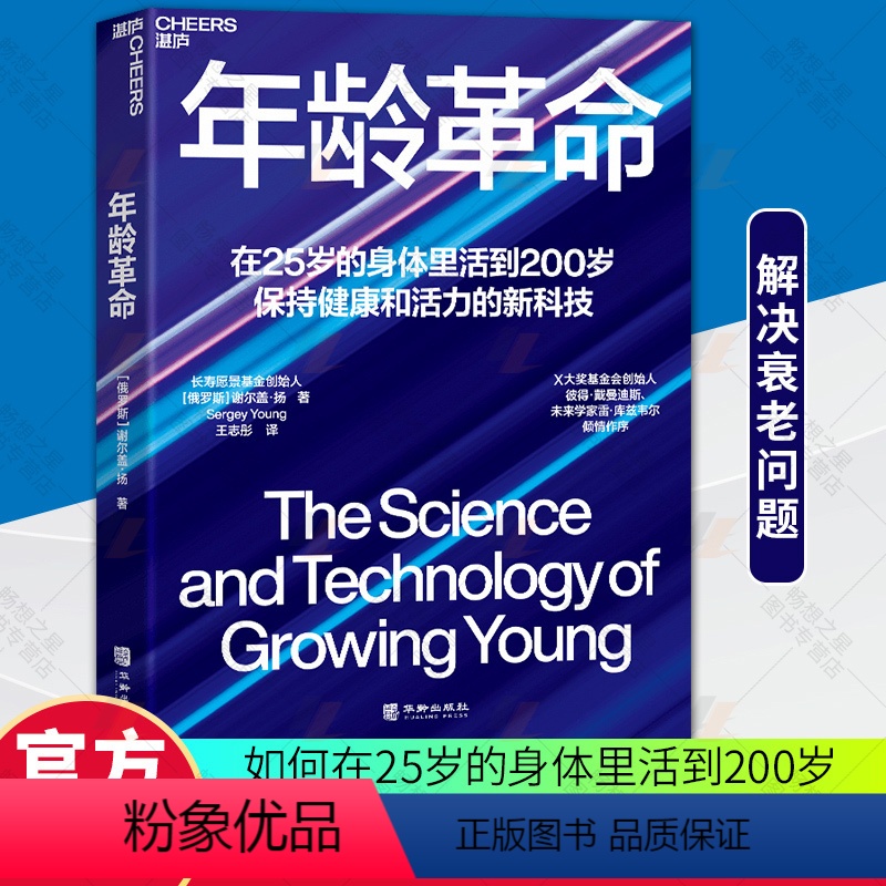 【正版】湛庐文化年龄革命在25岁的身体里活到200岁保持健康和活力的新科技长寿愿景基金创始人谢尔盖·扬重磅新书社会科学