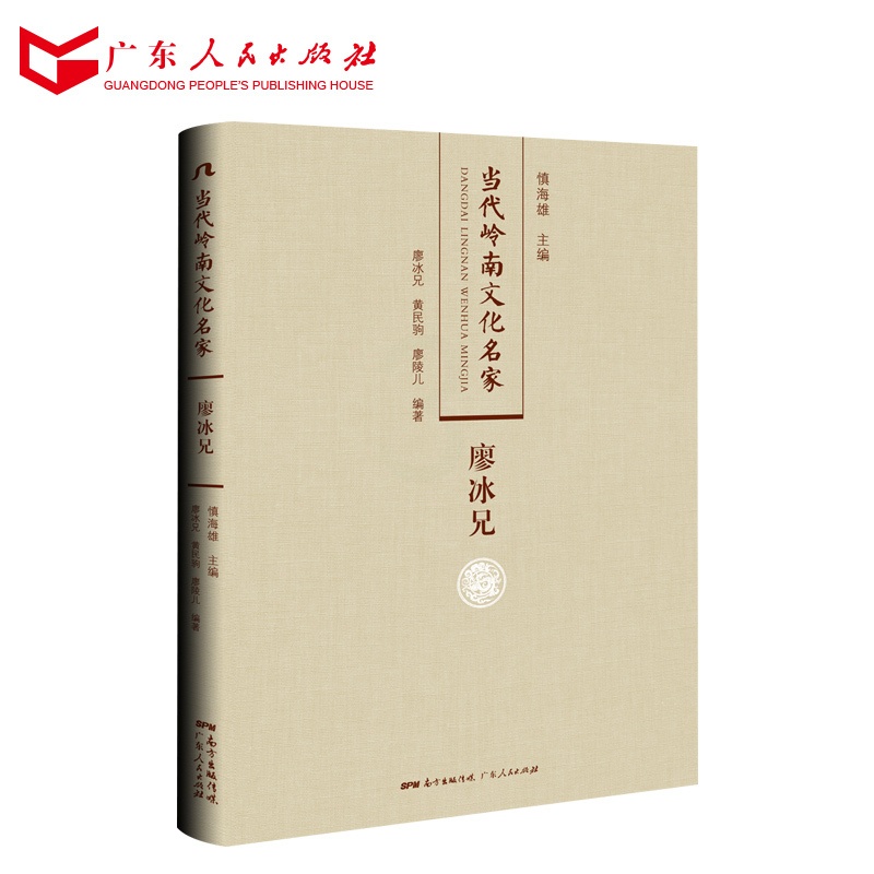 [正版]当代岭南文化名家·廖冰兄高清大图