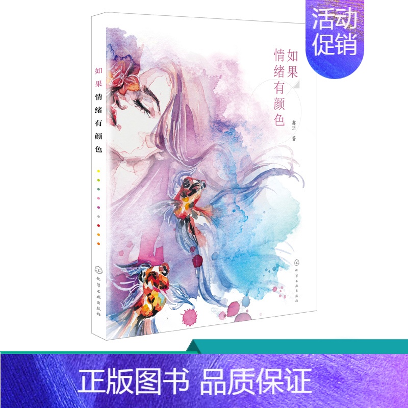 【正版】如果情绪有颜色 鑫玥 著 色彩心理 提升画面感染力 提高色彩情绪渲染力 色彩搭配 机理用法 构图布局 时装设