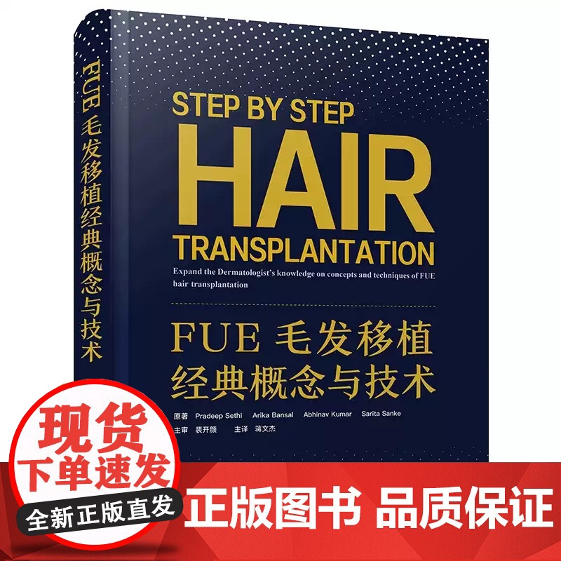 [正版]FUE毛发移植经典概念与技术 创新性皮肤修复研究 毛发移植实践指南 蒋文杰 中国科学技术出版社9787523高清大图