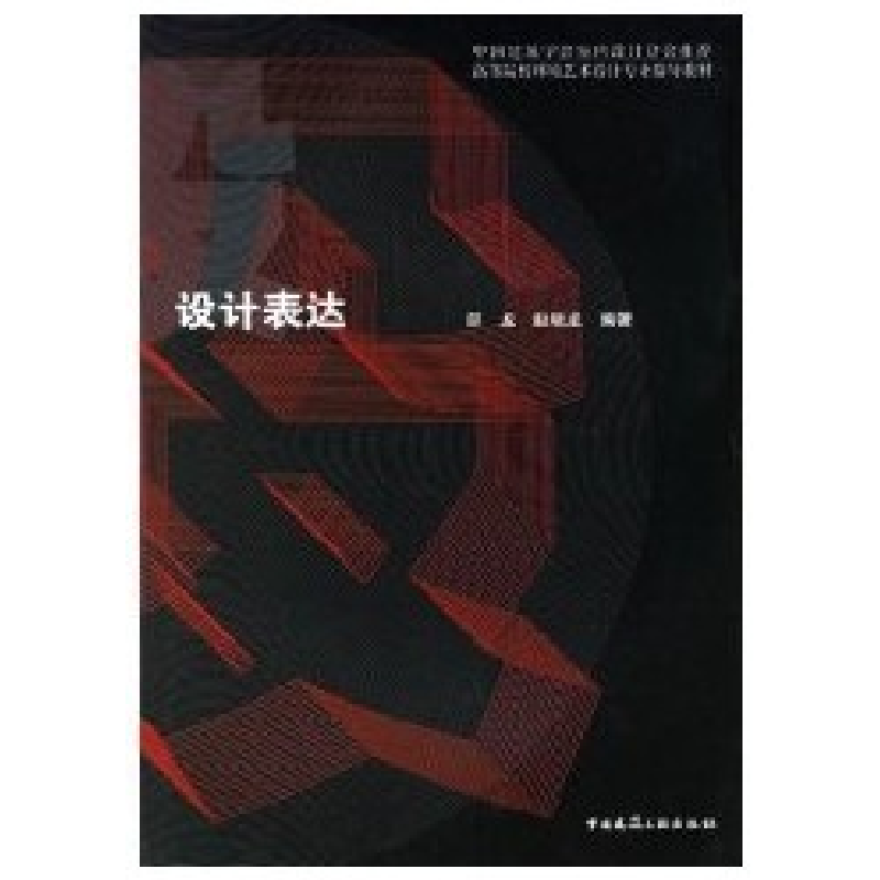 正版新书】设计表达邵龙9787112085521