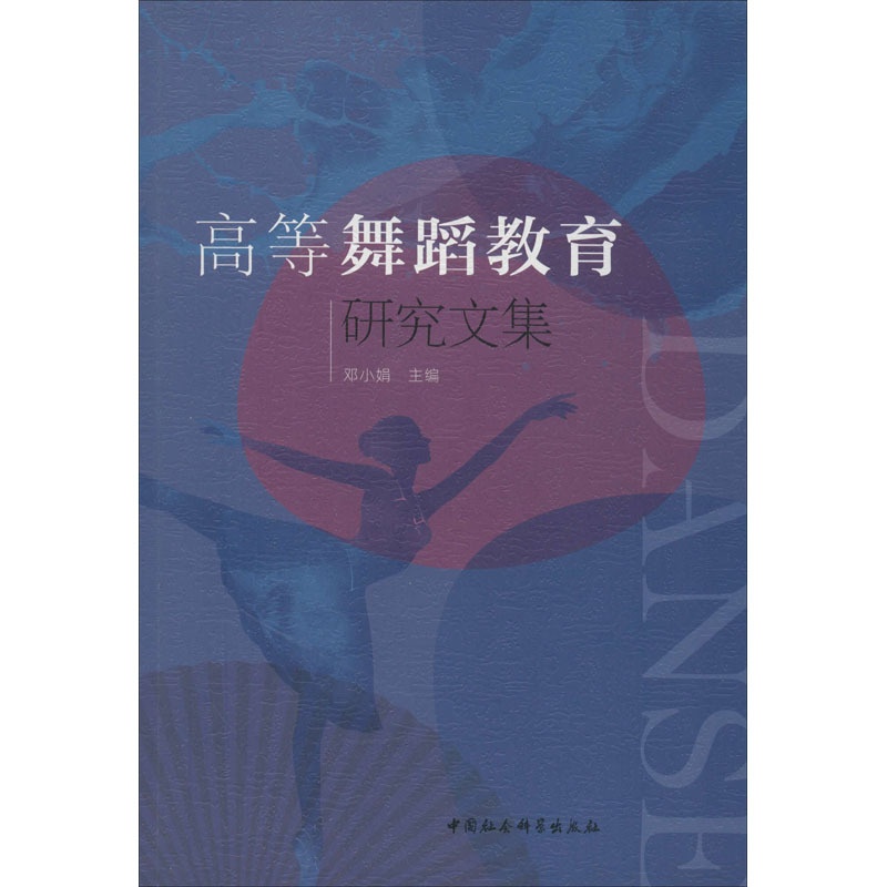 [正版]高等舞蹈教育研究文集邓小娟 教育教学方法及理论知识图书 教师老师专业书籍 民俗舞蹈研究师生关系探讨师生饮食与营高清大图