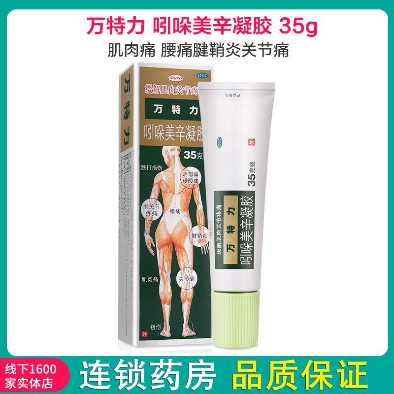 万特力 Kowa 风湿骨科伤科万特力吲哚美辛凝胶35g 日本进口肌肉痛腰痛腱鞘炎关节痛 价格图片品牌报价 苏宁易购健之佳大药房旗舰店