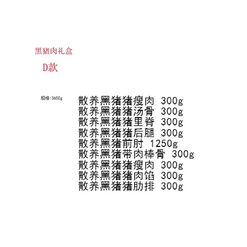 林间黑猪 黑猪肉套装 规格:3650g
