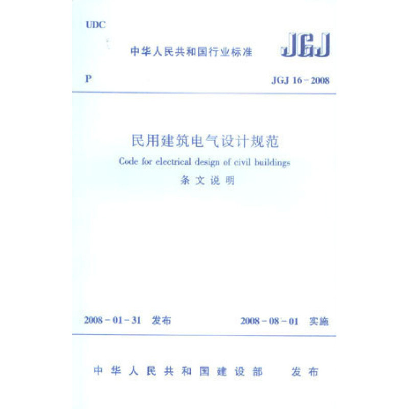 民用建筑电气设计规范JGJ16-2008（套装共2册）