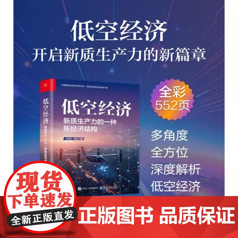 低空经济新质生产力的一种新经济结构兰旭东著新质生产力新经济结构的本质内涵与特点战略定位产业经济理论新华正版电子工业出版社