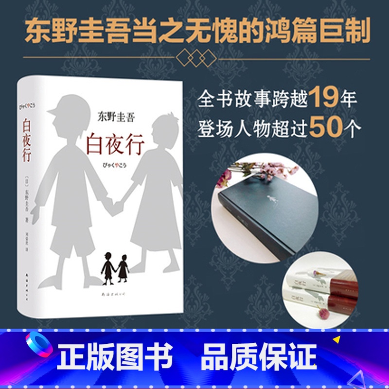 【正版】书店白夜行精 东野圭吾日本侦探悬疑推理犯罪心理学小说外国文学小说 易烊千玺南海出版新经典97875442911