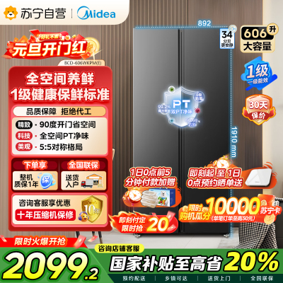 美的（Midea）606L对开门智能双变频一级能效家用超薄风冷无霜净味电冰箱国家补贴20%BCD-606WKPM(E)