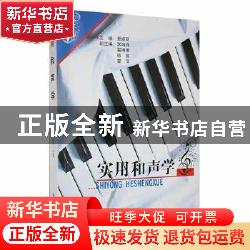 正版 实用和声学 秦婉丽主编 黑龙江大学出版社 9787811295030 书高清大图