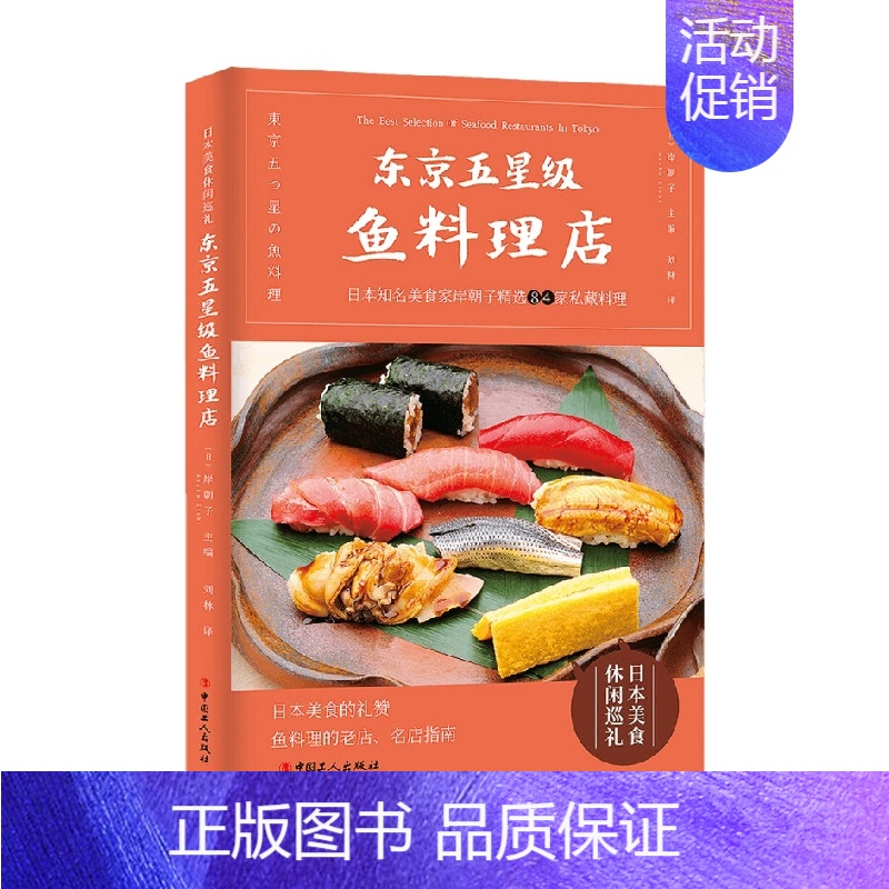 【正版】书籍东京五星级鱼料理店 岸朝子 著 旅游地图