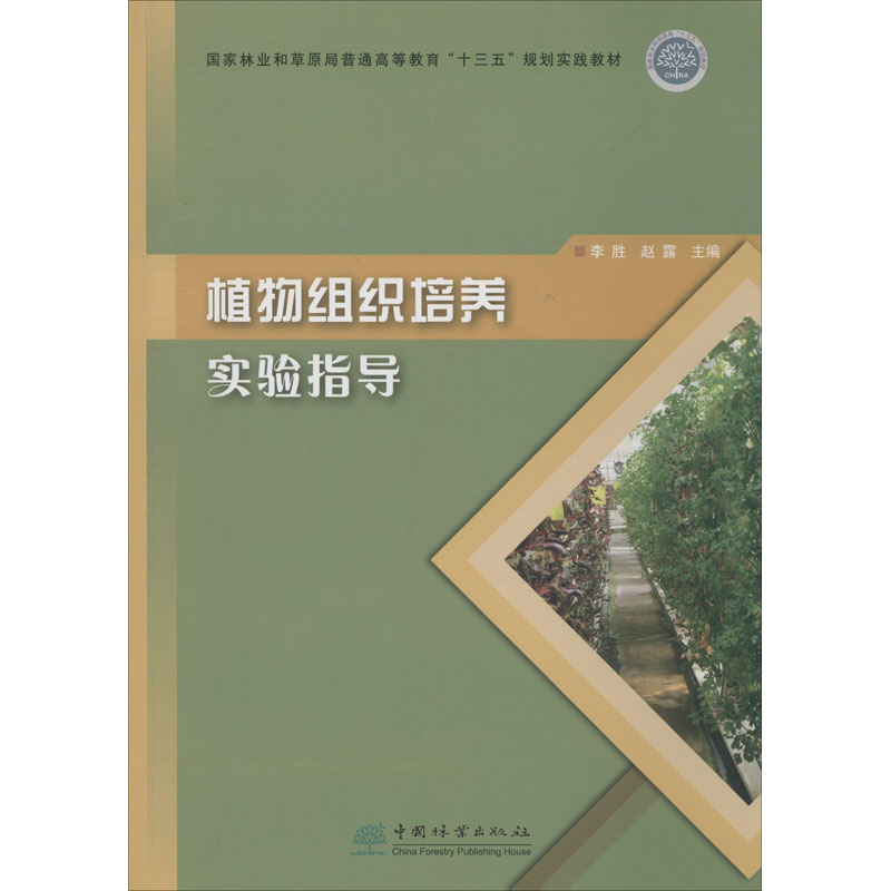 醉染图书植物组织培养实验指导9787521903218高清大图
