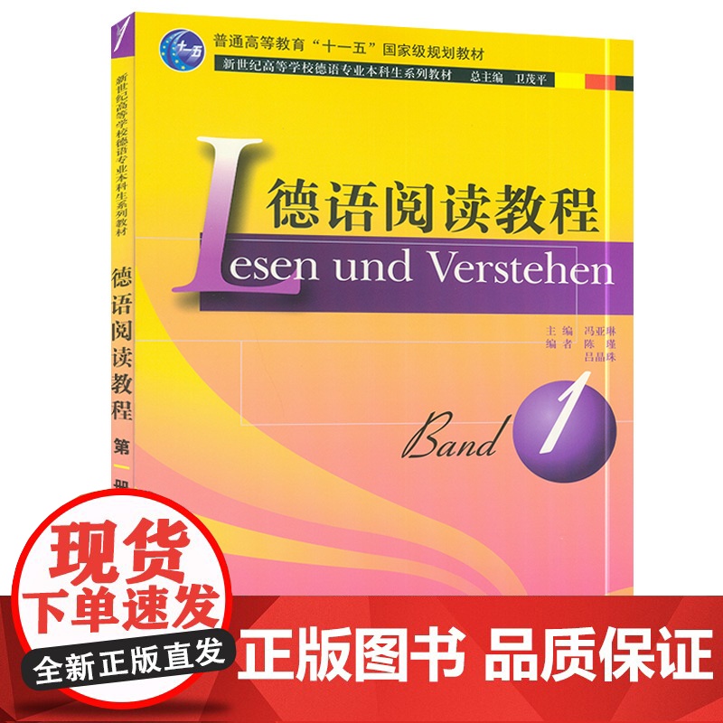 正版 德语阅读教程1第一册 新世纪高等学校德语专业本科生系列教材 主编 冯亚琳 卫茂平 上海外语教育出版社 9787高清大图