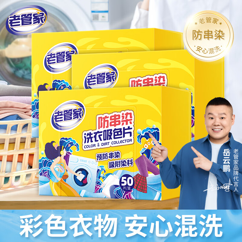 老管家防串染洗衣吸色片50片/盒*3母婴可用衣物泡泡纸色母片防染巾