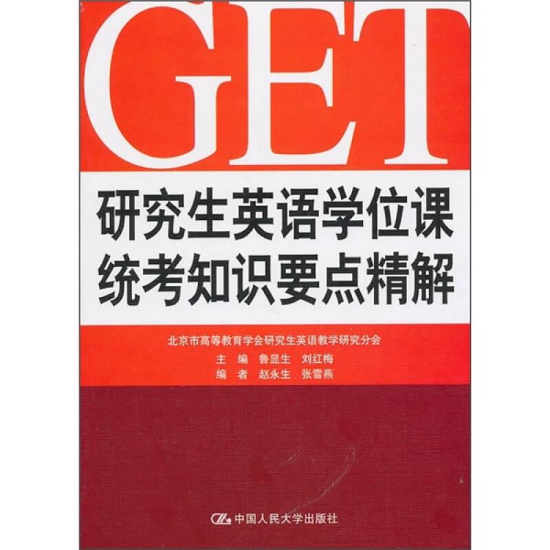 醉染图书英语课统考知识要点精解9787300128832